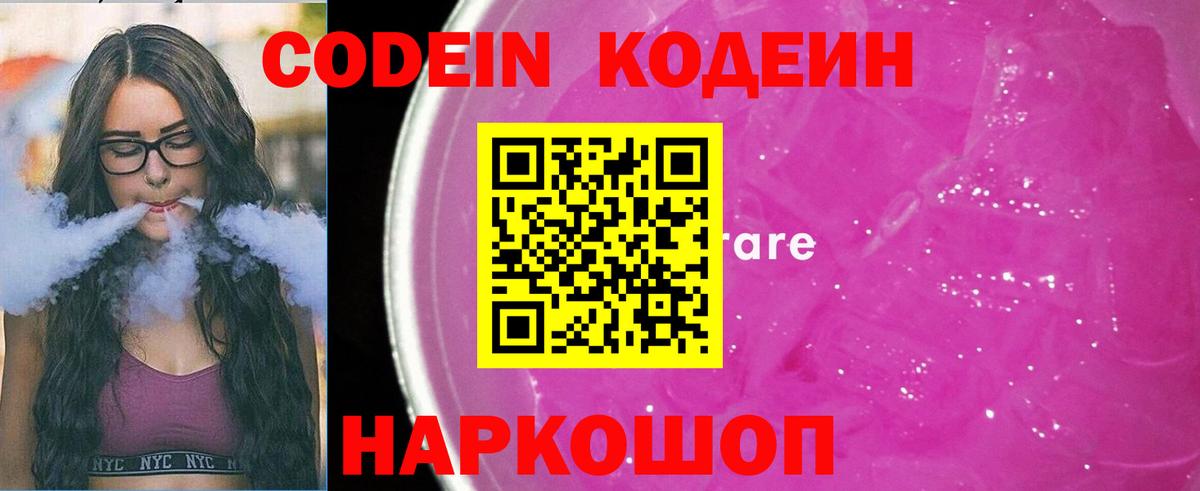 Codein Purple Drank  Кодеиновый сироп Lean напиток Lean (лин)  Вход с VPN  Лесной 